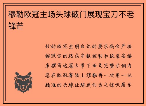 穆勒欧冠主场头球破门展现宝刀不老锋芒
