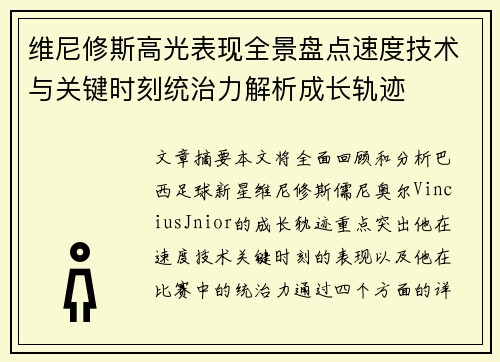 维尼修斯高光表现全景盘点速度技术与关键时刻统治力解析成长轨迹