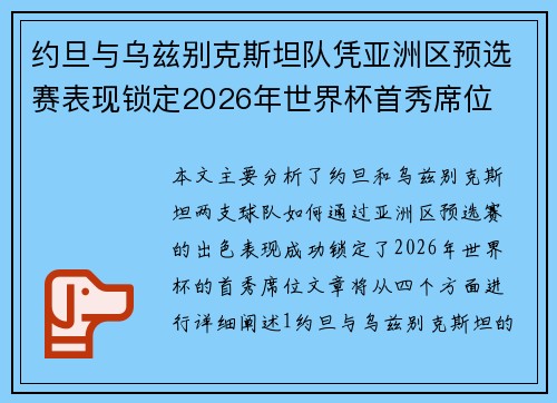 约旦与乌兹别克斯坦队凭亚洲区预选赛表现锁定2026年世界杯首秀席位