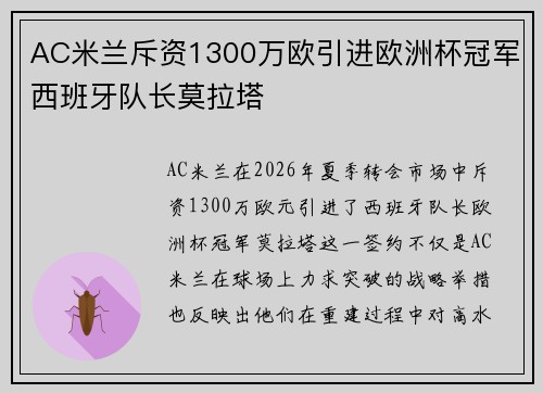 AC米兰斥资1300万欧引进欧洲杯冠军西班牙队长莫拉塔