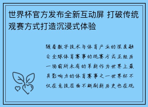 世界杯官方发布全新互动屏 打破传统观赛方式打造沉浸式体验