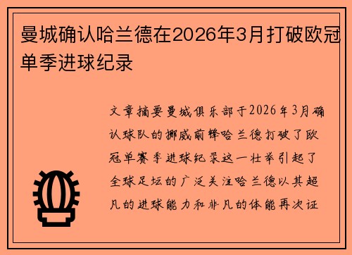 曼城确认哈兰德在2026年3月打破欧冠单季进球纪录