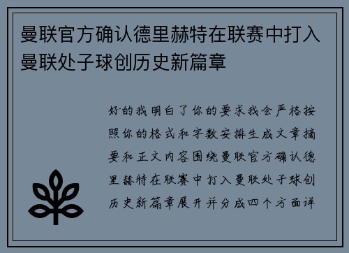 曼联官方确认德里赫特在联赛中打入曼联处子球创历史新篇章