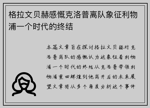 格拉文贝赫感慨克洛普离队象征利物浦一个时代的终结