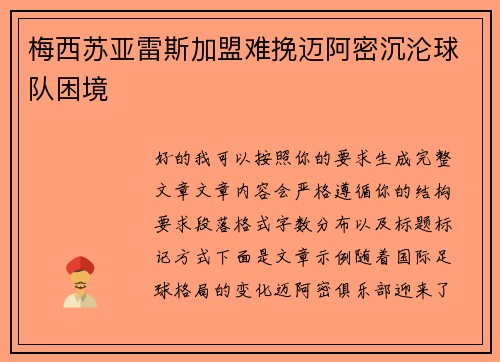 梅西苏亚雷斯加盟难挽迈阿密沉沦球队困境