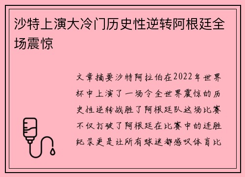 沙特上演大冷门历史性逆转阿根廷全场震惊 沙特上演大冷门历史性逆转阿根廷全场震惊