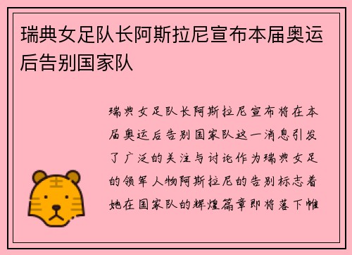 瑞典女足队长阿斯拉尼宣布本届奥运后告别国家队