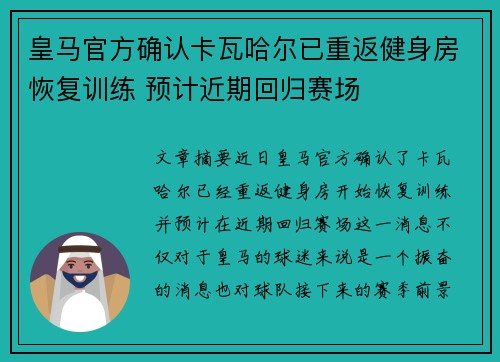 皇马官方确认卡瓦哈尔已重返健身房恢复训练 预计近期回归赛场
