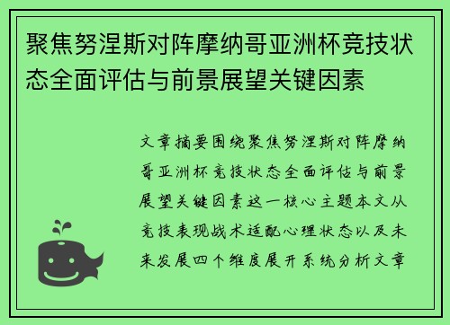 聚焦努涅斯对阵摩纳哥亚洲杯竞技状态全面评估与前景展望关键因素