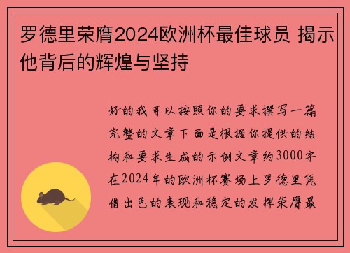 罗德里荣膺2024欧洲杯最佳球员 揭示他背后的辉煌与坚持