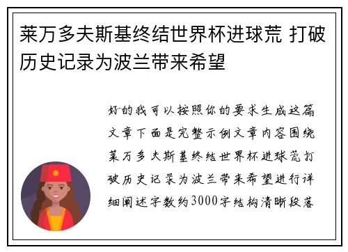 莱万多夫斯基终结世界杯进球荒 打破历史记录为波兰带来希望
