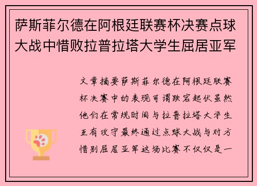 萨斯菲尔德在阿根廷联赛杯决赛点球大战中惜败拉普拉塔大学生屈居亚军
