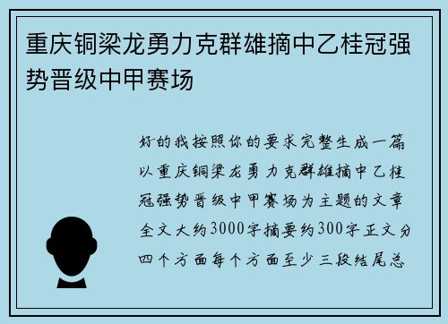 重庆铜梁龙勇力克群雄摘中乙桂冠强势晋级中甲赛场 重庆铜梁龙勇力克群雄摘中乙桂冠强势晋级中甲赛场