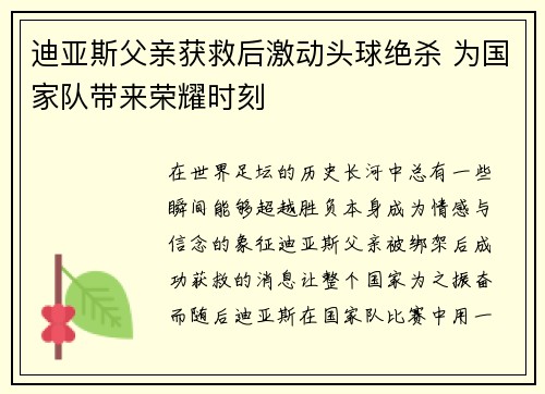 迪亚斯父亲获救后激动头球绝杀 为国家队带来荣耀时刻