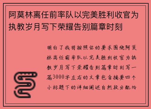 阿莫林离任前率队以完美胜利收官为执教岁月写下荣耀告别篇章时刻
