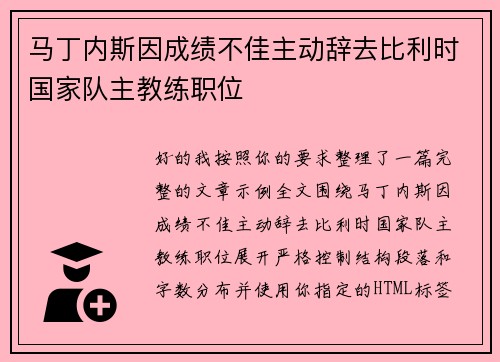 马丁内斯因成绩不佳主动辞去比利时国家队主教练职位