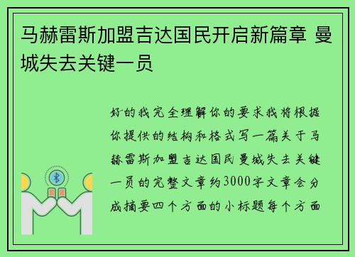 马赫雷斯加盟吉达国民开启新篇章 曼城失去关键一员 马赫雷斯加盟吉达国民开启新篇章 曼城失去关键一员
