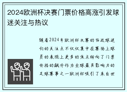 2024欧洲杯决赛门票价格高涨引发球迷关注与热议