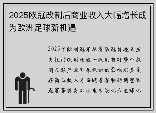 2025欧冠改制后商业收入大幅增长成为欧洲足球新机遇