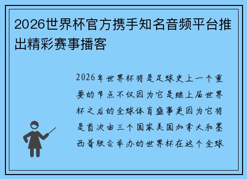 2026世界杯官方携手知名音频平台推出精彩赛事播客