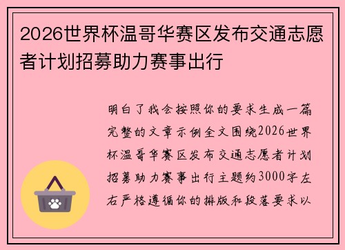 2026世界杯温哥华赛区发布交通志愿者计划招募助力赛事出行