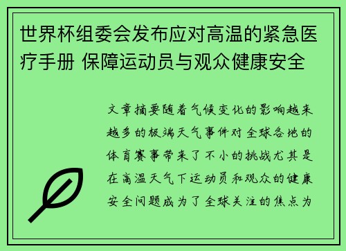 世界杯组委会发布应对高温的紧急医疗手册 保障运动员与观众健康安全 世界杯组委会发布应对高温的紧急医疗手册 保障运动员与观众健康安全