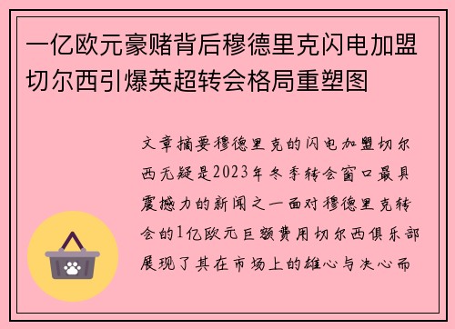 一亿欧元豪赌背后穆德里克闪电加盟切尔西引爆英超转会格局重塑图 一亿欧元豪赌背后穆德里克闪电加盟切尔西引爆英超转会格局重塑图