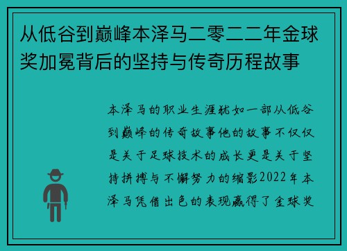 从低谷到巅峰本泽马二零二二年金球奖加冕背后的坚持与传奇历程故事