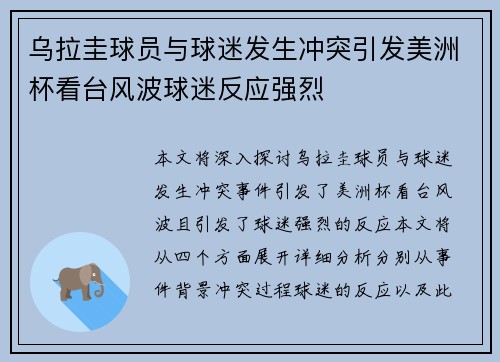 乌拉圭球员与球迷发生冲突引发美洲杯看台风波球迷反应强烈