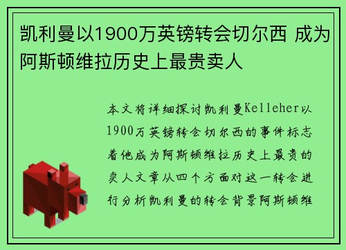 凯利曼以1900万英镑转会切尔西 成为阿斯顿维拉历史上最贵卖人