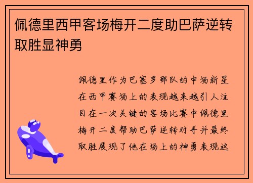 佩德里西甲客场梅开二度助巴萨逆转取胜显神勇
