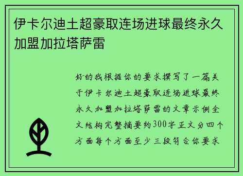 伊卡尔迪土超豪取连场进球最终永久加盟加拉塔萨雷