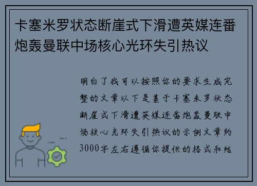 卡塞米罗状态断崖式下滑遭英媒连番炮轰曼联中场核心光环失引热议
