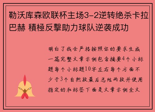 勒沃库森欧联杯主场3-2逆转绝杀卡拉巴赫 積極反擊助力球队逆袭成功