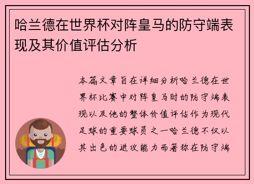哈兰德在世界杯对阵皇马的防守端表现及其价值评估分析 哈兰德在世界杯对阵皇马的防守端表现及其价值评估分析