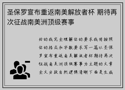 圣保罗宣布重返南美解放者杯 期待再次征战南美洲顶级赛事