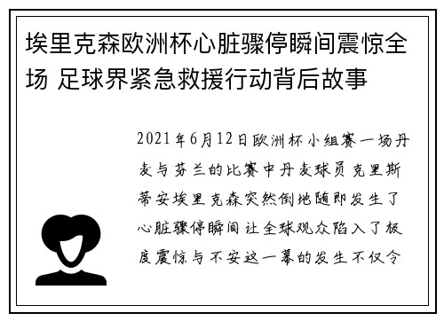 埃里克森欧洲杯心脏骤停瞬间震惊全场 足球界紧急救援行动背后故事 埃里克森欧洲杯心脏骤停瞬间震惊全场 足球界紧急救援行动背后故事