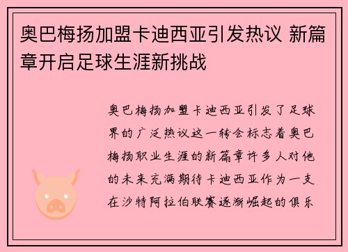 奥巴梅扬加盟卡迪西亚引发热议 新篇章开启足球生涯新挑战 奥巴梅扬加盟卡迪西亚引发热议 新篇章开启足球生涯新挑战