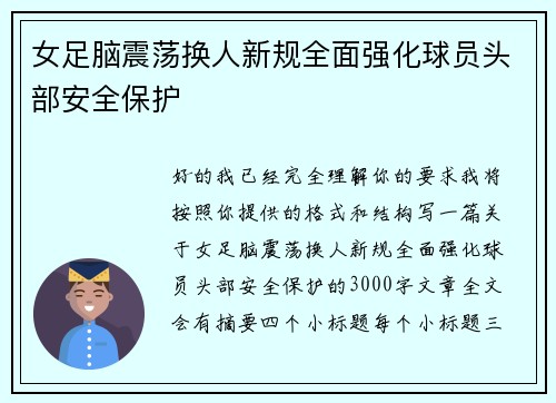 女足脑震荡换人新规全面强化球员头部安全保护