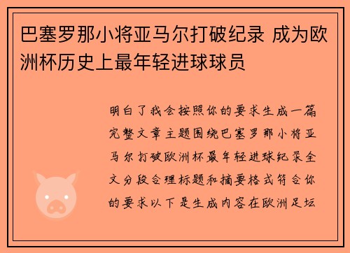 巴塞罗那小将亚马尔打破纪录 成为欧洲杯历史上最年轻进球球员 巴塞罗那小将亚马尔打破纪录 成为欧洲杯历史上最年轻进球球员