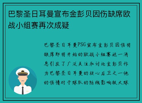 巴黎圣日耳曼宣布金彭贝因伤缺席欧战小组赛再次成疑 巴黎圣日耳曼宣布金彭贝因伤缺席欧战小组赛再次成疑