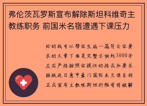 弗伦茨瓦罗斯宣布解除斯坦科维奇主教练职务 前国米名宿遭遇下课压力 弗伦茨瓦罗斯宣布解除斯坦科维奇主教练职务 前国米名宿遭遇下课压力