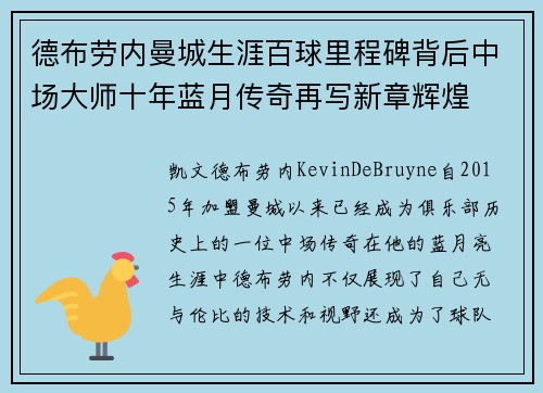 德布劳内曼城生涯百球里程碑背后中场大师十年蓝月传奇再写新章辉煌