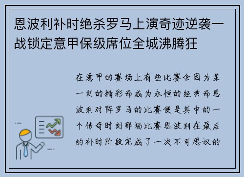 恩波利补时绝杀罗马上演奇迹逆袭一战锁定意甲保级席位全城沸腾狂