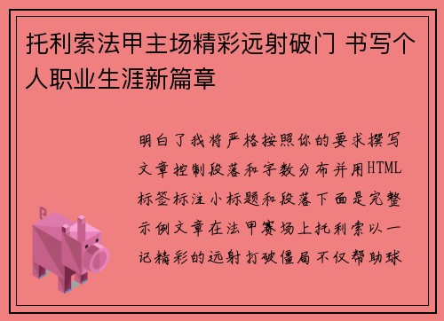 托利索法甲主场精彩远射破门 书写个人职业生涯新篇章