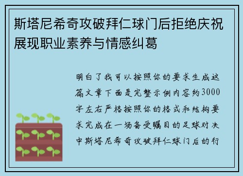 斯塔尼希奇攻破拜仁球门后拒绝庆祝展现职业素养与情感纠葛