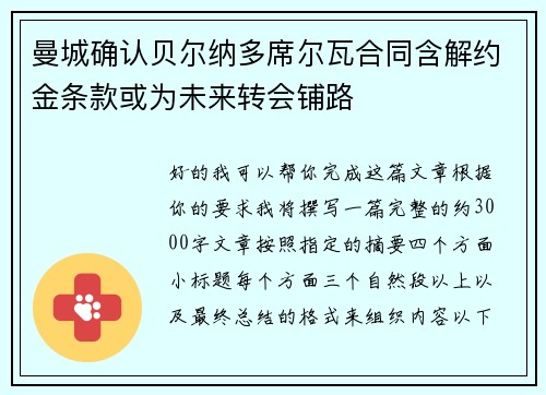 曼城确认贝尔纳多席尔瓦合同含解约金条款或为未来转会铺路