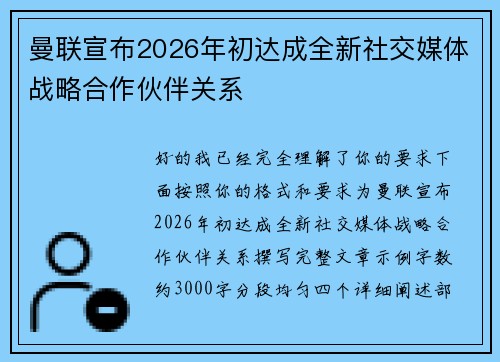 曼联宣布2026年初达成全新社交媒体战略合作伙伴关系