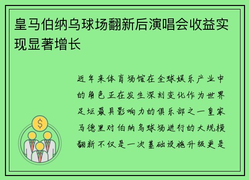 皇马伯纳乌球场翻新后演唱会收益实现显著增长