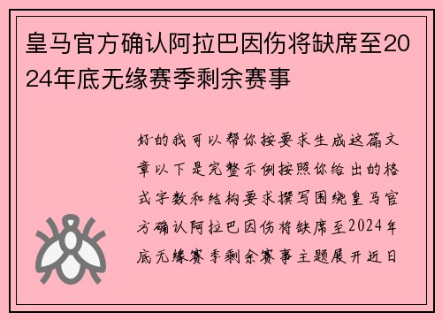 皇马官方确认阿拉巴因伤将缺席至2024年底无缘赛季剩余赛事